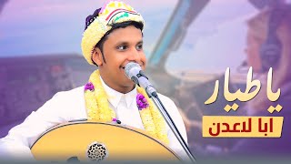 ياطيار ابا لاعدن اصيل ابو بكر لي عامين من صاحبي ليت المعلا وسط لندن لحجي وبيضاني وابيني 2025