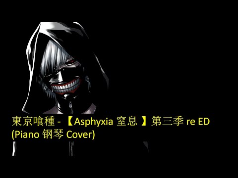 東京喰種   【Asphyxia 窒息 】第三季 re ED Piano 钢琴 Cover