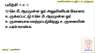Easily Crack Samacheer Kalvi 7.4 Mensuration Exercise Sum 1 in Tamil Medium?