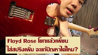 Video thumbnail for Floyd Rose โยกแล้วเพี้ยน แก้ปัญหาด้วยการเพิ่มสปริง?  (ภาค 2 Paramount SH118R) by dsus studio