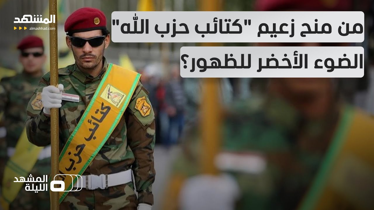 رغم مكافأة الـ10 ملايين دولار مقابل معلومات عنه.. لماذا خرج أحمد محسن الحميداو