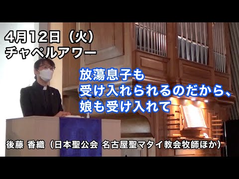 名古屋学院大学チャペルアワー（2022/4/12）