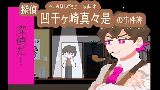 【実況】『探偵凹干ヶ崎真々是の事件簿』に振り回される会【単発】