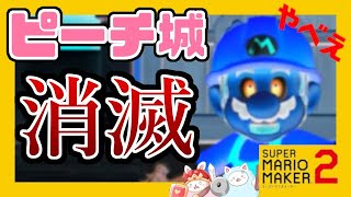 だいたい犬のせい！？スイッチ押してピーチ城消滅！にこいっちで再建していくよ！【スーパーマリオメーカー2】#1
