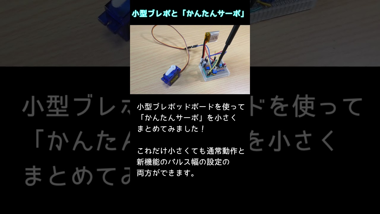 【電子工作】小型ブレボでかんたんサーボ #Shorts