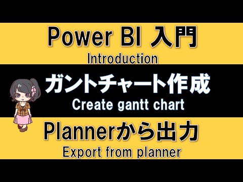 , title : '【Power BI入門】ガントチャートの作成、Plannerから取り込む方法'
