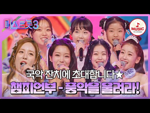 [미스트롯3]대한민국 국악 열풍을 일으킬 챔피언부의 ’풍악을 울려라!’♪(240104)
