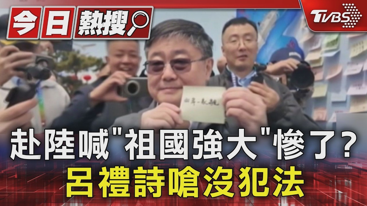 影音/登共艦喊祖國強大 呂禮詩嗆沒犯法、別PUA 陸委會擬嚴辦