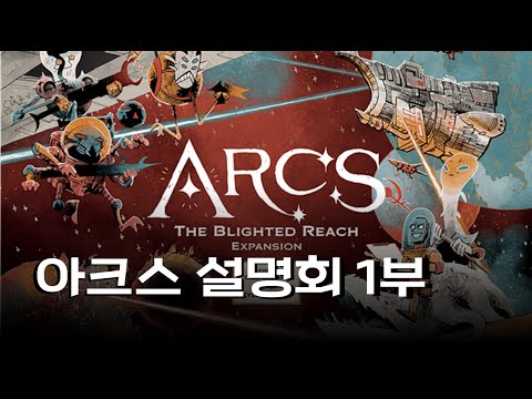 아크스 설명회 1부