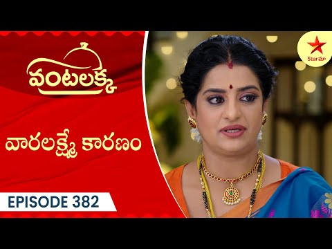 Vantalakka - Episode 382 Highlight | Telugu Serial | Star Maa Serials | Star Maa