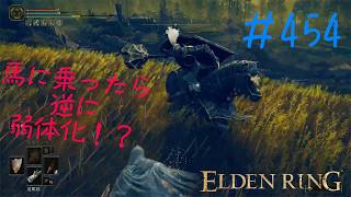 ♯454【今さら初見のELDEN RING】影のアルター、黒騎士をお馬に乗せるのが流行っているの！？　これは段差を利用して高台から一方的に排除が安定