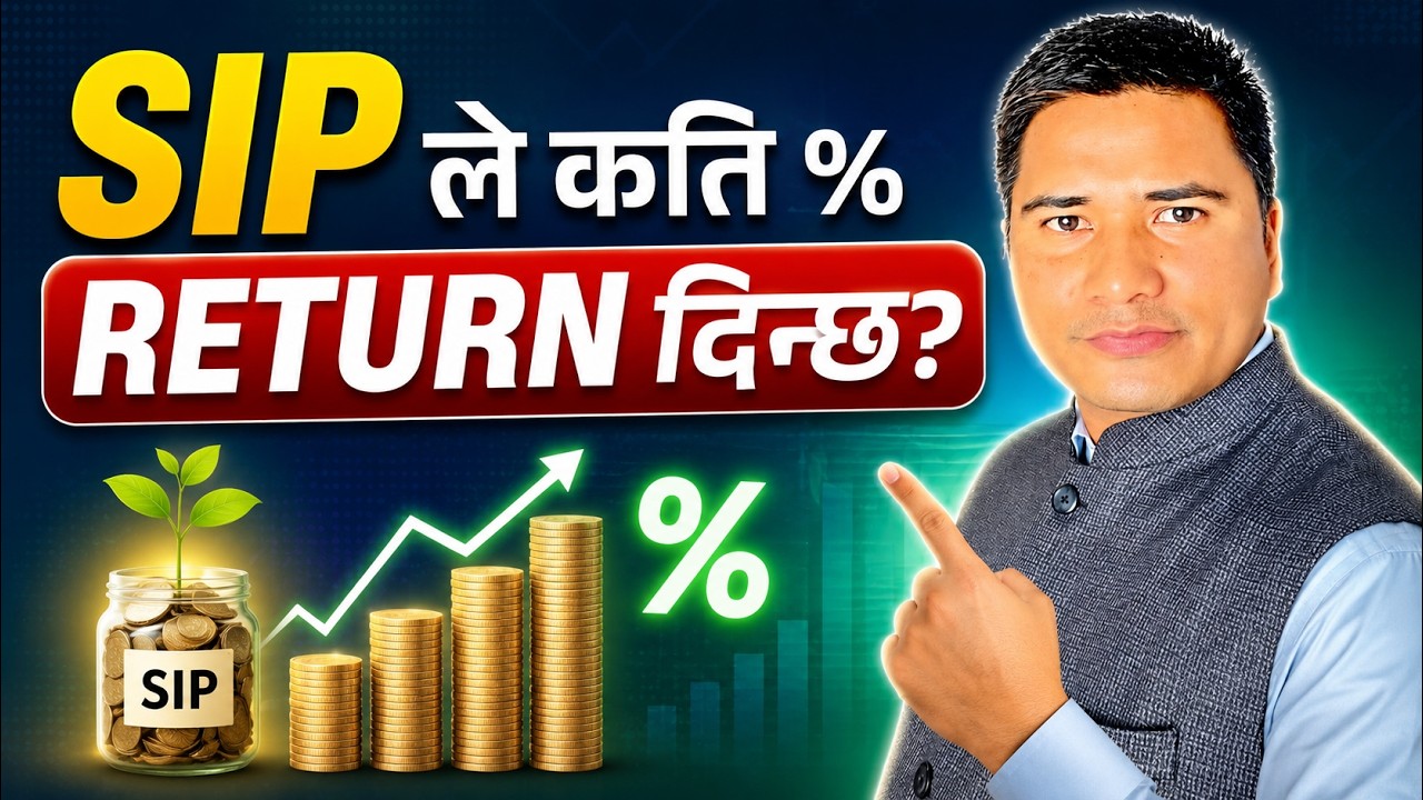SIP मा वास्तवमै कति % Return आउँछ? सम्पूर्ण सत्य!