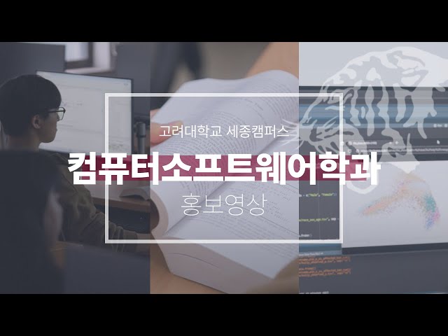 [고려대학교 세종캠퍼스] 2025 컴퓨터소프트웨어학과 홍보영상
