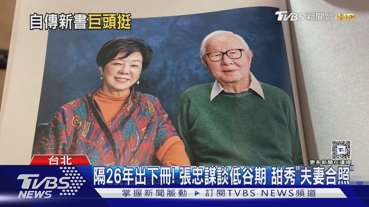 隔26年出下冊！　張忠謀揭「夫妻甜照」林百里拍