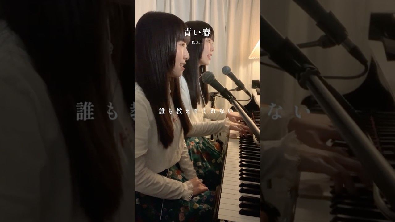 青い春 / Kitri