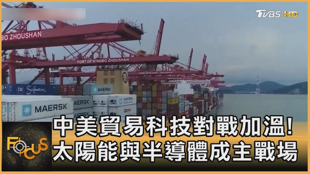 中美對戰加溫!太陽能與半導體主戰場