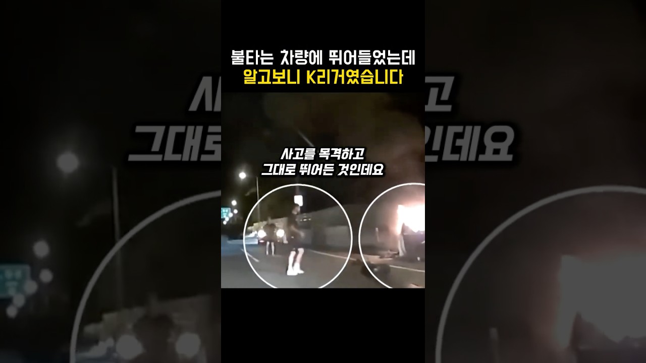 불타는 차량에 뛰어든 남자들의 정체 #k리그 #축구선수 #shorts