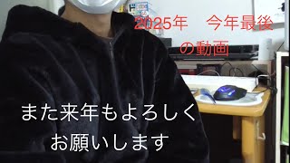 2025年　今年最後の動画　今年もお世話になりました　新年は1月10日スタートです