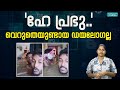 Hey Prabhu Dialogue ഹേയ് പ്രഭു വൈറലായതിന് പിന്നി�