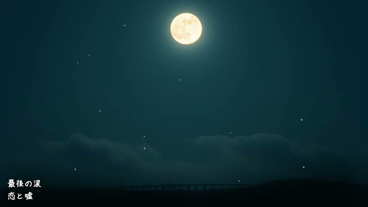 恋と嘘 - 君の影を探して | 夜聞きたい曲 エモい曲