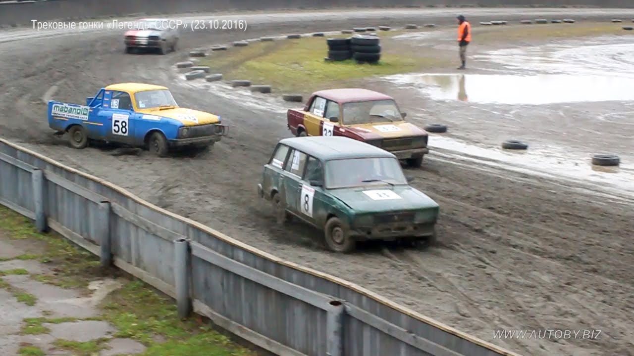 Трековые автогонки. Класс Легенды СССР (23.10.2016)