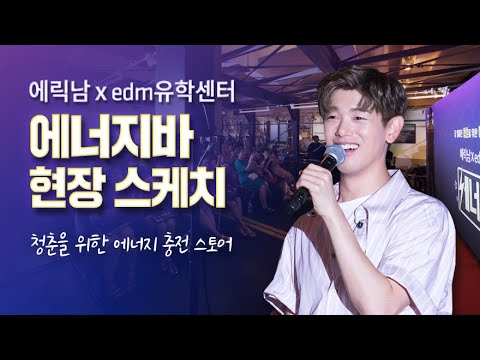 에릭남 x edm유학센터 에너지바