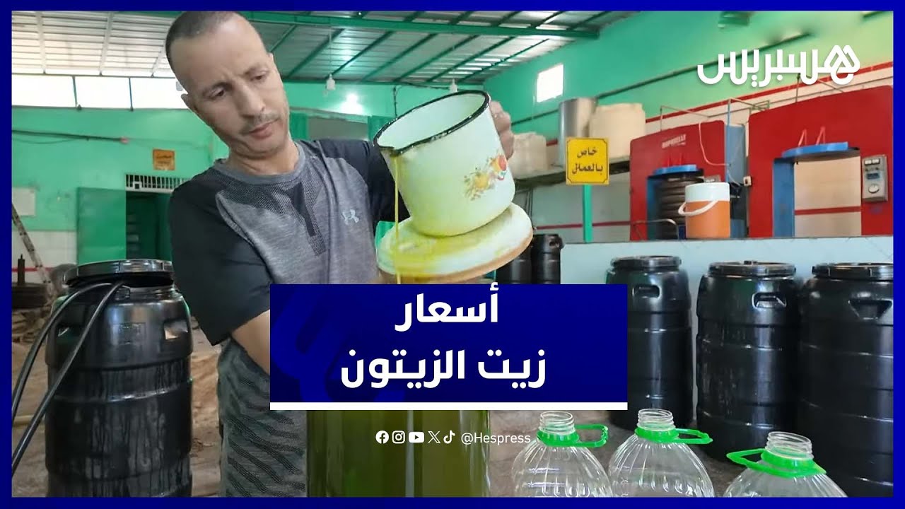 أولى قطرات عصر زيت الزيتون ببني ملال.. هكذا بدت الأجواء وهذه هي الأسعار thumbnail