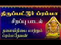 திருப்பட்டூர் ப்ரம்மா சிறப்பு பாடல் 