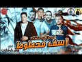 مهرجان اسف محطوط ف حزامي الناسف | حمو بيكا - مودي امين - نور التوت | توزيع فيجو الدخلاوي 2019 مهرجان اسف محطوط ف حزامي الناسف | حمو بيكا - مودي امين - نور التوت | توزيع فيجو الدخلاوي 2019