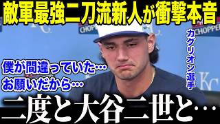 【大谷翔平】「米国の大谷」と呼ばれた二刀流新人カグリオンが心中を吐露「自分が恥ずかしいよ…」最強ルーキーが”わずか1年”で絶望の淵に叩き落された理由に全米が驚愕【海外の反応/MLB/メジャー/野球】