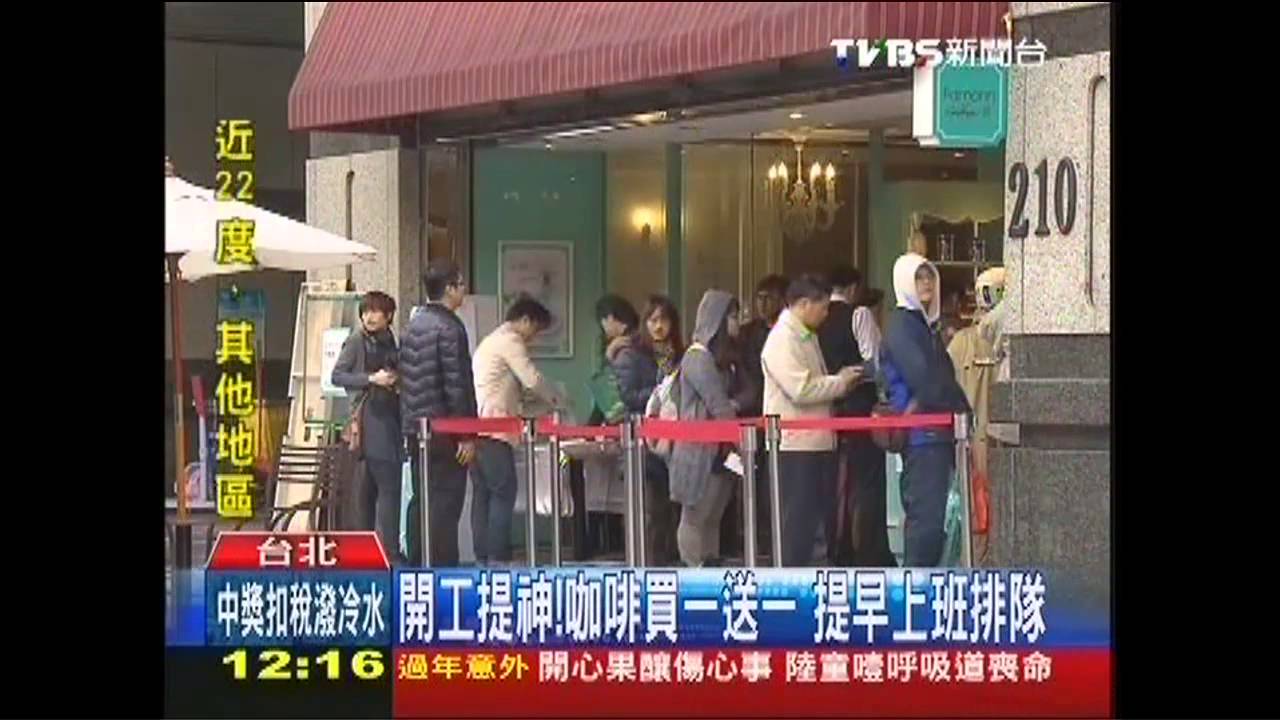 開工提神!咖啡買一送一 提早上班排隊