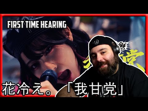 This is so cool! 花冷え。「我甘党」(Hanabie. `Ga amatō')  Reaction
