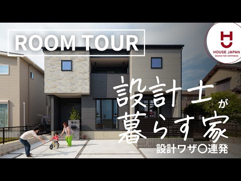 【ルームツアー】設計士が作ったマイホーム！こだわりヌックなど設計ワザ〇連発の注文住宅