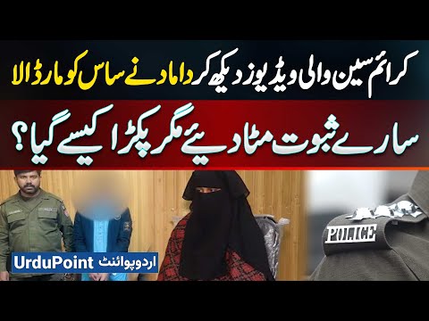 Son-in-Law Kills Mother-in-Law After Watching Crime Videos, Tried To Destroy Evidence