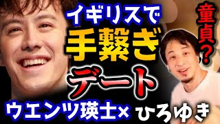 【ウエンツ童貞?】留学中に付き合っていた彼女と外で初めて●●した時「こんな楽しいんだ♡」「手が震えてました」赤裸々に初体験を語る【質問ゼメナール/ウエンツ瑛士/ひろゆき】