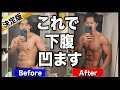 【決定版】これ1本で確実に下腹部を凹ます鬼の筋トレ!【徹底解説付き】
