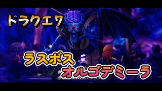 【ドラゴンクエストVII Reimagined】DQ7初見！ドラクエ7リイマジンド冒険の旅へ！！   #６７　　　ラスボス　オルゴデミーラ