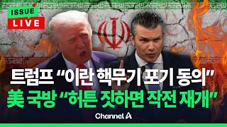 [????이슈를 켜라] [LIVE] 헤그세스 美 국방장관 이란, 합의 안 하면 전투작전 재개 / 채널A