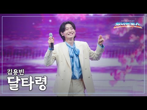 [클린버전] 김용빈 - 달타령 ⭐️추석특집 기인열전 - 천만트롯쇼 2화⭐️ TV CHOSUN 251009 방송