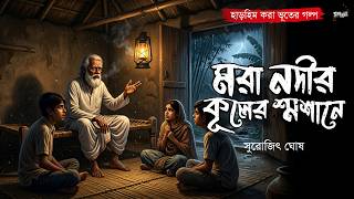 মরা নদীর কূলের শ্মশানে (হাড়হিম করা ভূতের গল্প) | Gram Banglar Bhuter Golpo | Bengali Audio Story