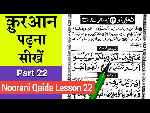 noorani qaida lesson 22 |  noorani qaida takhti number 22 | learn quran with tajweed | noorani qaida