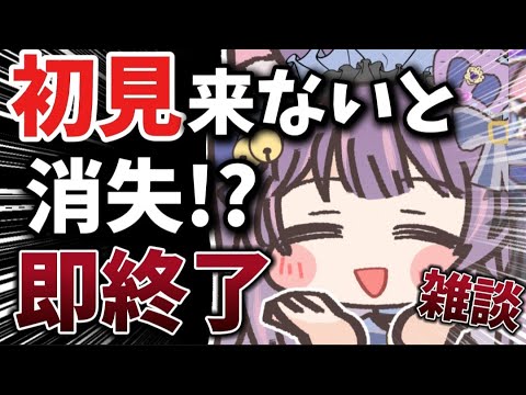 【 朝活耐久】初見来ないと消えて即終了の雑談配信 【 #新人Vtuber #レトロゲーム 】