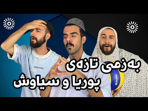 تازەترين ڤيديو کۆمێديەکانی پوريا و سياوش | Porya Rahimi | پوریا رحیمی‌ | Porya Viner