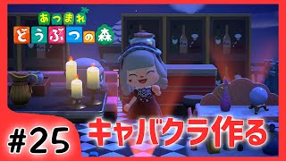 #25【あつ森】キャバクラ作ります～！マスターのカフェもついでに作りました♪AnimalCrossing【関西女性ゲーム実況】