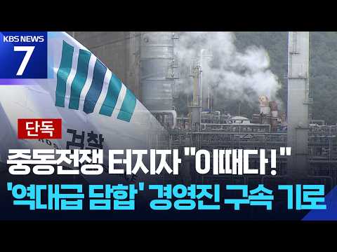 [단독] “5년간 최소 31차례 담합”…석유화학 기업 8명 구속기로 / KBS 2026.09.18.