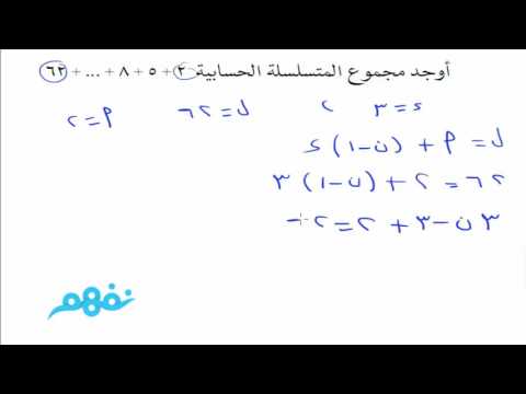 المتسلسلات الحسابية - الرياضيات البحتة - الصف الثاني الثانوي - القسم العلمي - الترم الثاني - نفهم