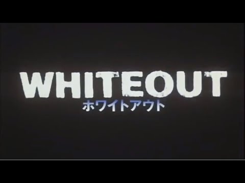 ホワイトアウト
