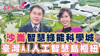 台南「沙崙智慧綠能科學城」AI人工智慧島