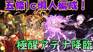 [閒聊] 極醒雅典娜降臨 五條1C隊