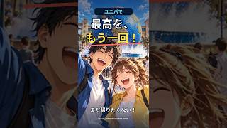 ユニバ、まだ帰りたくない！｜最高を、もう一回！ #shorts  #ai音楽